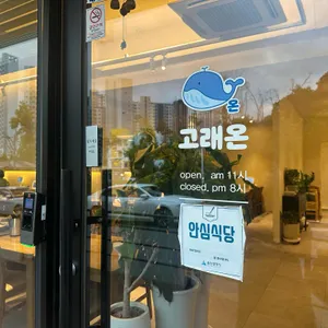 고래온 리뷰 사진
