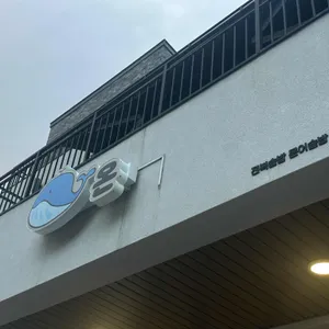 고래온 리뷰 사진