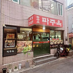 파주옥 리뷰 사진