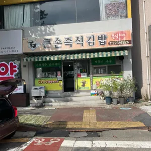 큰손즉석김밥 리뷰 사진