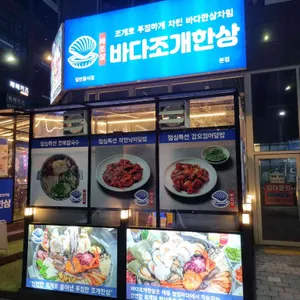 바다조개한상 리뷰 사진