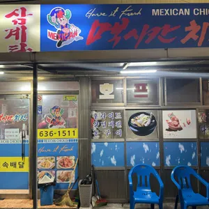 멕시칸치킨 리뷰 사진