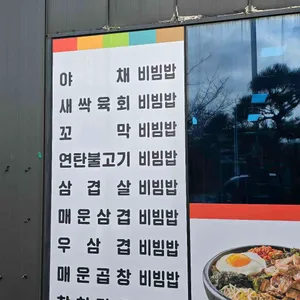 고기듬뿍대왕비빔밥 리뷰 사진