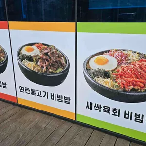 고기듬뿍대왕비빔밥 리뷰 사진