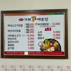 원조거제버섯매운탕 리뷰 사진