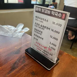 훈막 숯불닭갈비 막국수 리뷰 사진
