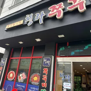 청라쭈꾸미마을 리뷰 사진