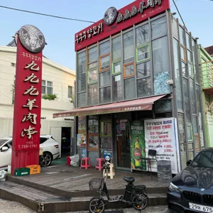 구구구양꼬치 리뷰 사진