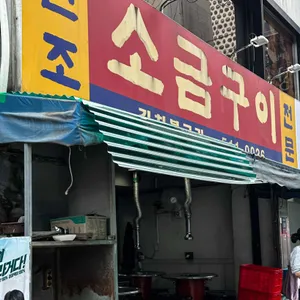 원조소금구이 사진 1