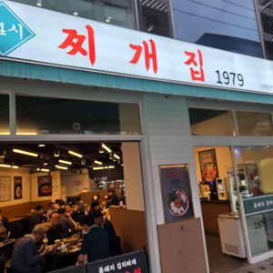 찌개집1979 사진 1