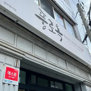 풍로옥 리뷰 사진