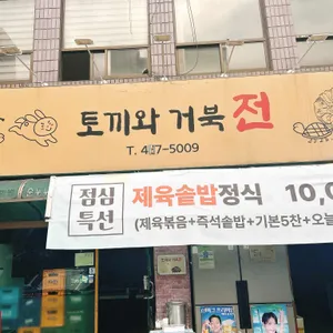 토끼와거북전 리뷰 사진