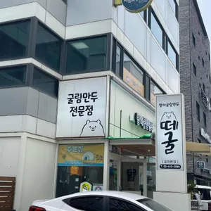 방이굴림만두떼굴 리뷰 사진