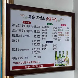 해송흑염소숯불구이 리뷰 사진