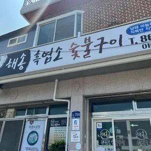 해송흑염소숯불구이 사진 1