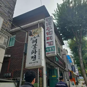 함지부대찌개 리뷰 사진