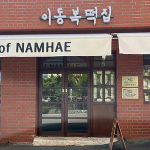 이동복떡집 사진
