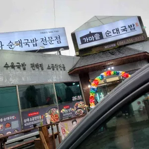 가마솥순대국밥 사진