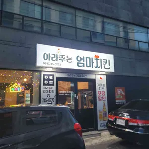 아라주는엄마치킨 리뷰 사진