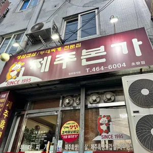 제주본가 사진 1