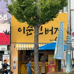 이순신 수제버거 리뷰 사진