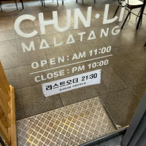 춘리마라탕 리뷰 사진