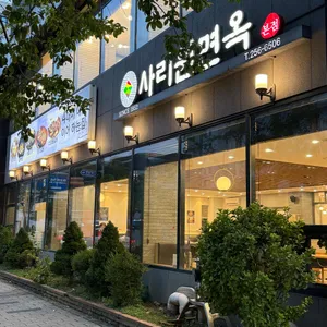 사리원면옥 리뷰 사진