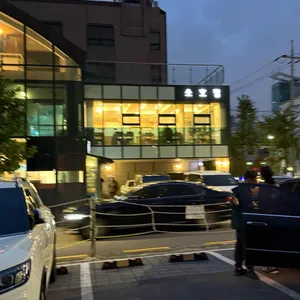 소호정 리뷰 사진