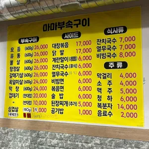 마마부속구이 리뷰 사진