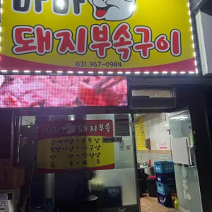 마마부속구이 대표 사진
