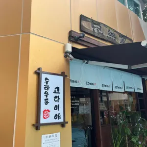 교다이야 리뷰 사진