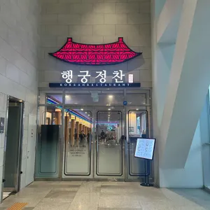 행궁정찬 리뷰 사진