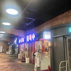 홍대쌀국수 리뷰 사진