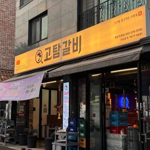 고탐갈비 리뷰 사진