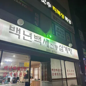 백년백세삼계탕 리뷰 사진