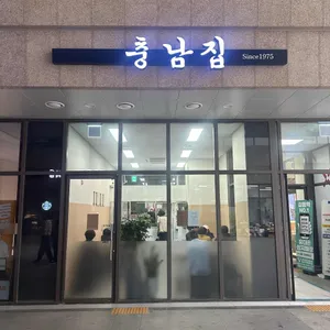 충남집 사진