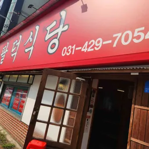 팔덕식당 리뷰 사진