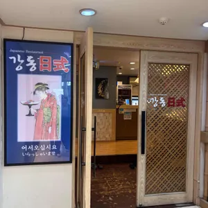 강동일식 리뷰 사진