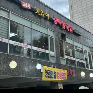 넷길이 콩나물국밥 리뷰 사진