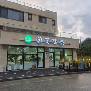 산장가든 대표 사진