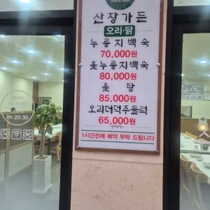 산장가든 리뷰 사진