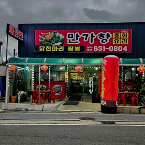 만가향중화요리 리뷰 사진