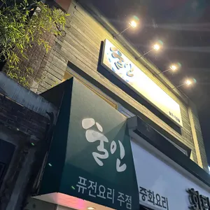 술인 리뷰 사진