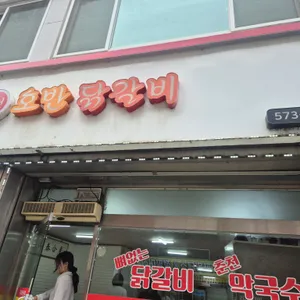 호반닭갈비 리뷰 사진