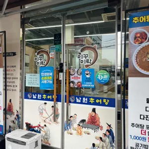 미꾸미락 남원추어탕 리뷰 사진