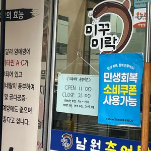 미꾸미락 남원추어탕 리뷰 사진