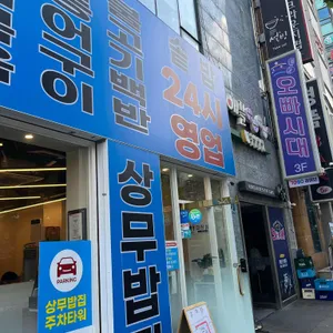 점심엔 상무밥집 24시 리뷰 사진