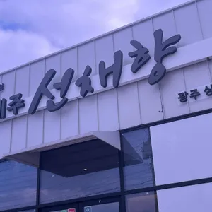 제주선채향 리뷰 사진