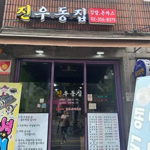 진우동집 사진 2