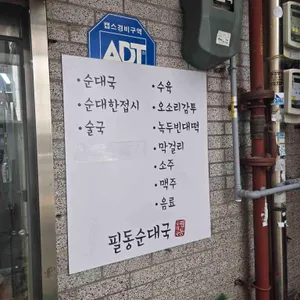 필동순대국 리뷰 사진